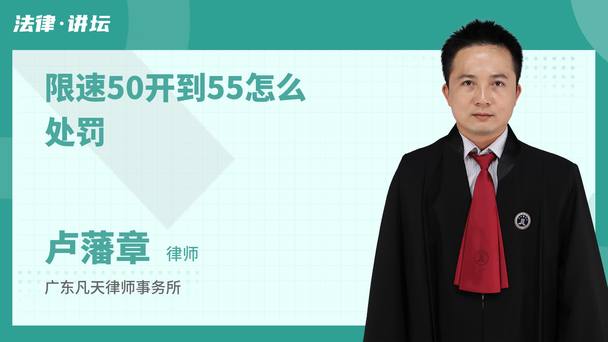 限速50开到55怎么处罚