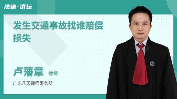 发生交通事故找谁赔偿损失