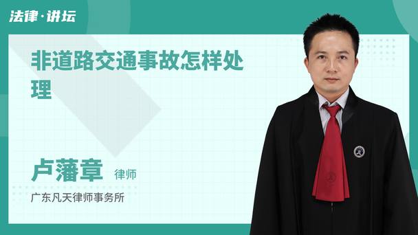 非道路交通事故怎样处理
