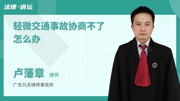 轻微交通事故协商不了怎么办
