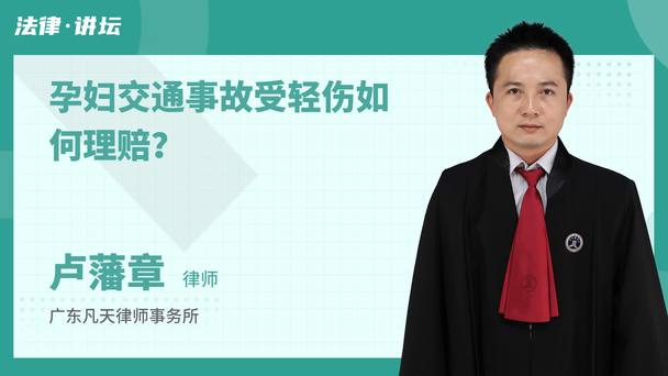 孕妇交通事故受轻伤如何理赔？
