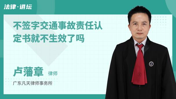 不签字交通事故责任认定书就不生效了吗