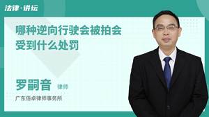 哪种逆向行驶会被拍会受到什么处罚