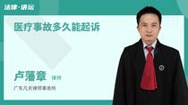 医疗事故多久能起诉