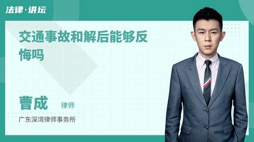 交通事故和解后能够反悔吗
