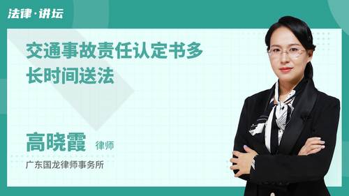 交通事故责任认定书多长时间送法