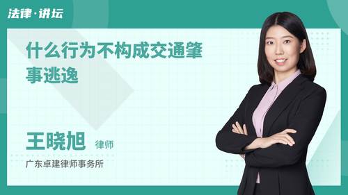 什么行为不构成交通肇事逃逸