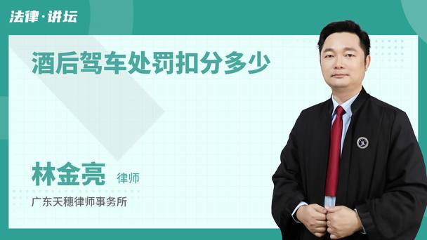 酒后驾车处罚扣分多少
