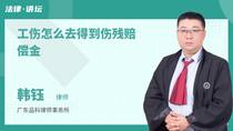 工伤怎么去得到伤残赔偿金