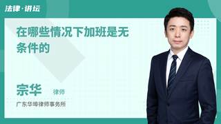 在哪些情况下加班是无条件的