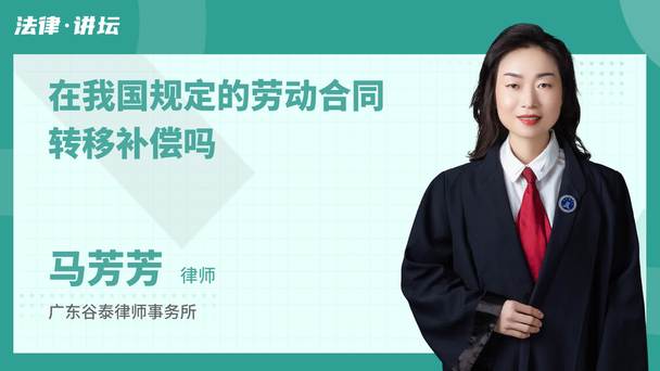 在我国规定的劳动合同转移补偿吗
