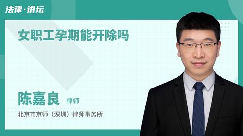 女职工孕期能开除吗
