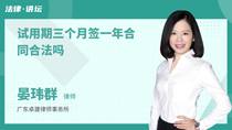 试用期三个月签一年合同合法吗