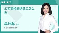 公司变相逼退员工怎么办