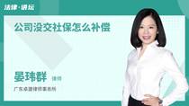 公司没交社保怎么补偿