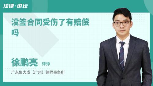 没签合同受伤了有赔偿吗