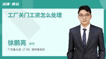工厂关门工资怎么处理