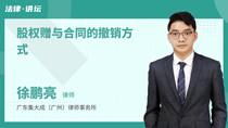 股权赠与合同的撤销方式