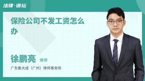 保险公司不发工资怎么办