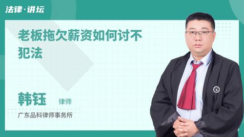 老板拖欠薪资如何讨不犯法