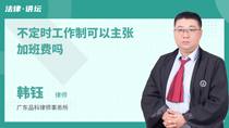 不定时工作制可以主张加班费吗
