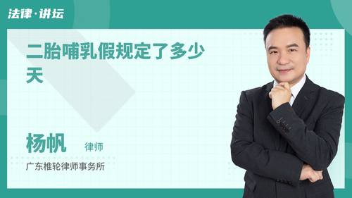 二胎哺乳假规定了多少天