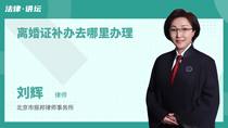 离婚证补办去哪里办理