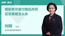 婚前男方首付婚后共同还贷离婚怎么办