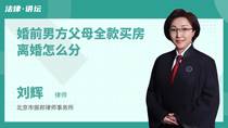 婚前男方父母全款买房离婚怎么分