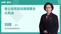 老公坐牢起诉离婚要多久判决