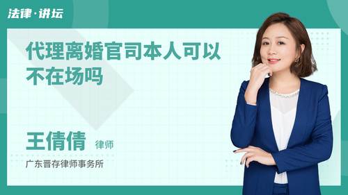 代理离婚官司本人可以不在场吗
