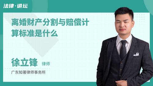离婚财产分割与赔偿计算标准是什么