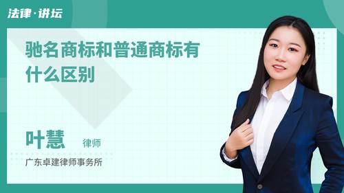 驰名商标和普通商标有什么区别