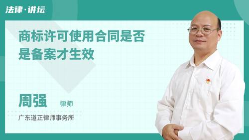 商标许可使用合同是否是备案才生效