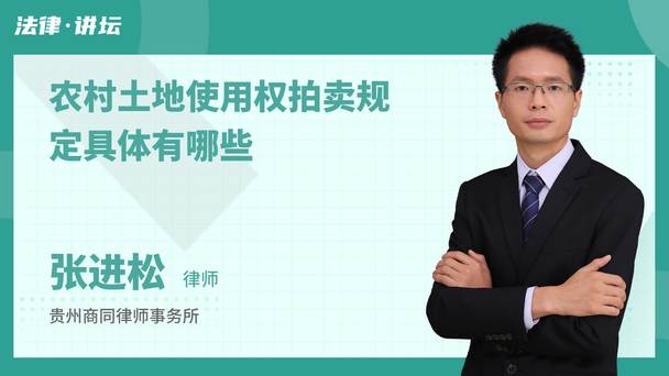 农村土地使用权拍卖规定具体有哪些
