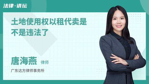 土地使用权以租代卖是不是违法了