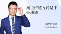 卖祖传秘方药是不是违法