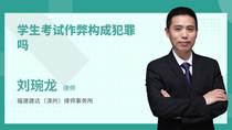 学生考试作弊构成犯罪吗