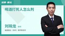 喝酒打死人怎么判