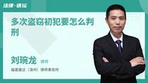 多次盗窃初犯要怎么判刑
