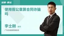 使用假公章算合同诈骗吗