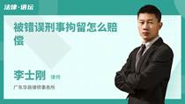 被错误刑事拘留怎么赔偿