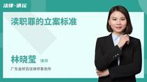 渎职罪的立案标准