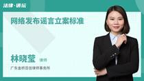 网络发布谣言立案标准