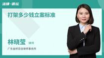 打架多少钱立案标准