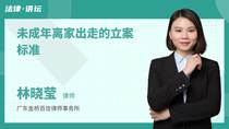 未成年离家出走的立案标准
