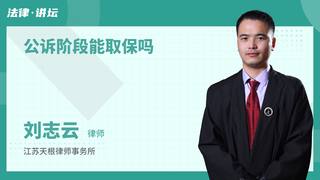 公诉阶段能取保吗