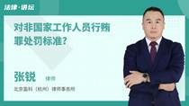 对非国家工作人员行贿罪处罚标准?