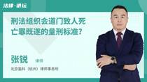 刑法组织会道门致人死亡罪既遂的量刑标准?