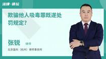 欺骗他人吸毒罪既遂处罚规定?